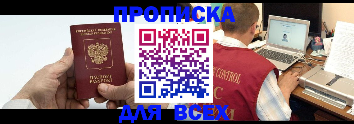 купить прописку в Осе